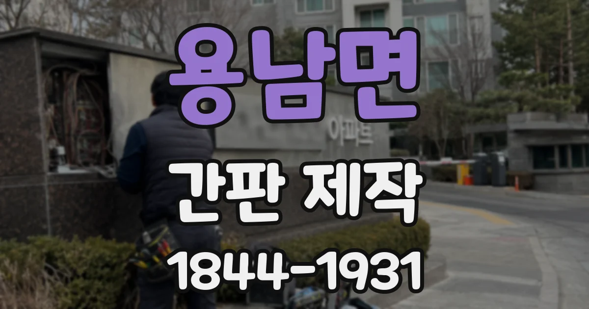 용남면 간판 제작