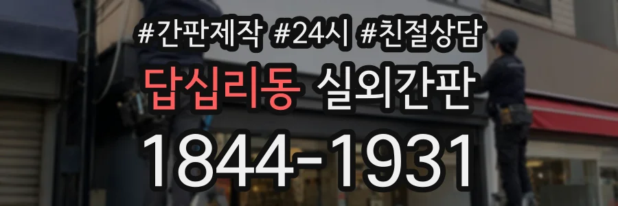 답십리동 실외간판 상담 전화 1844-1931