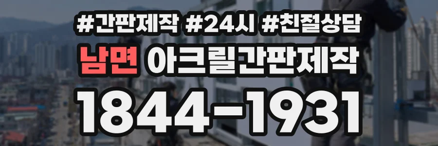 남면 아크릴간판제작 상담 전화 1844-1931