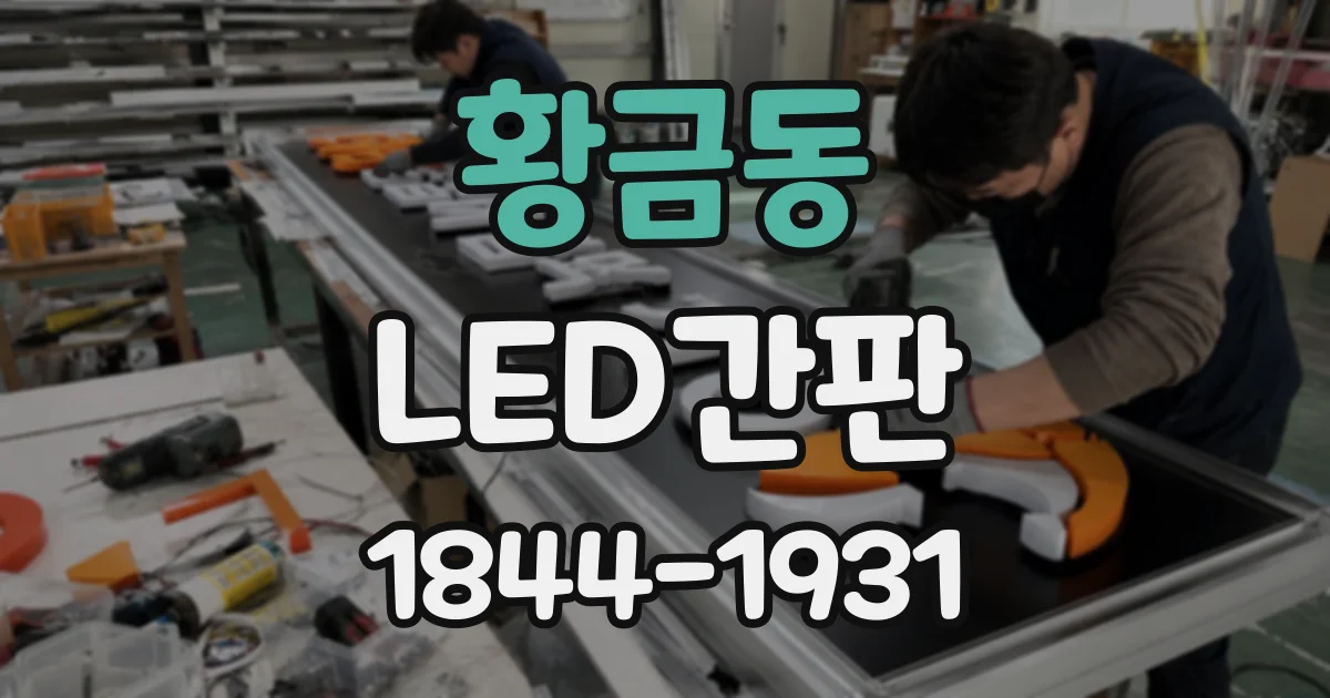 황금동 LED간판