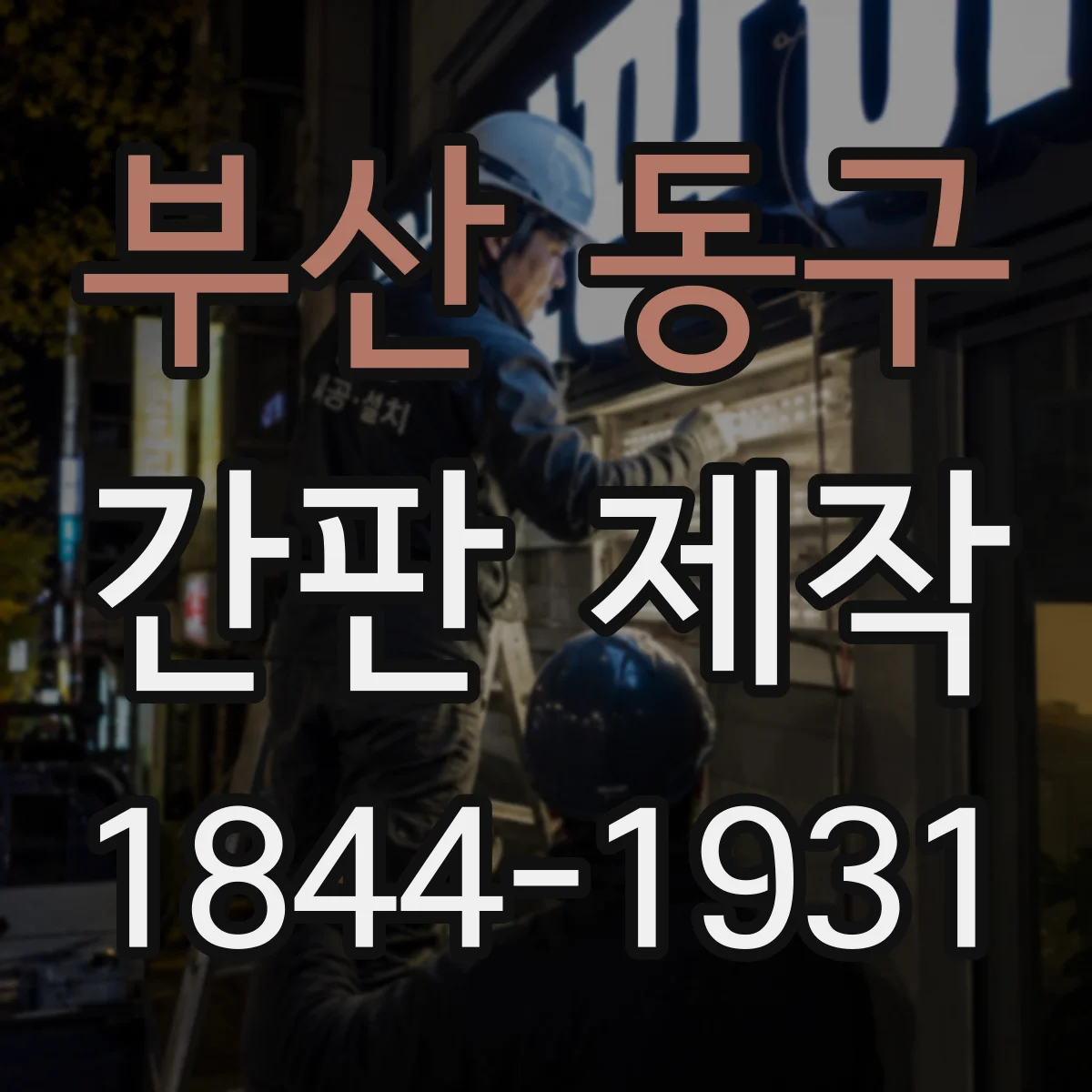부산 동구 간판 제작 유리·창호 인접 구간 부착 방식과 마감 포인트