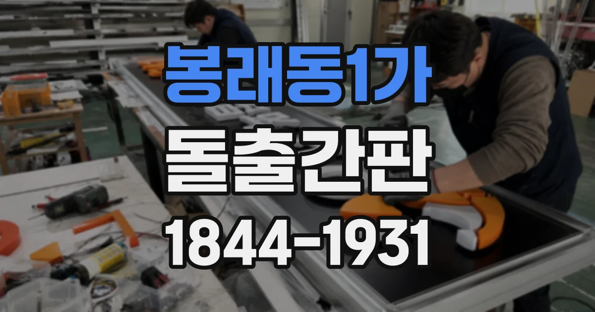 봉래동1가 돌출간판