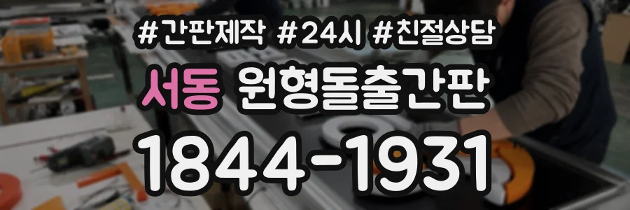 서동 원형돌출간판 상담 전화 1844-1931