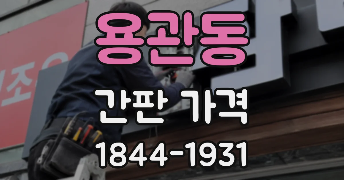 용관동 간판 가격