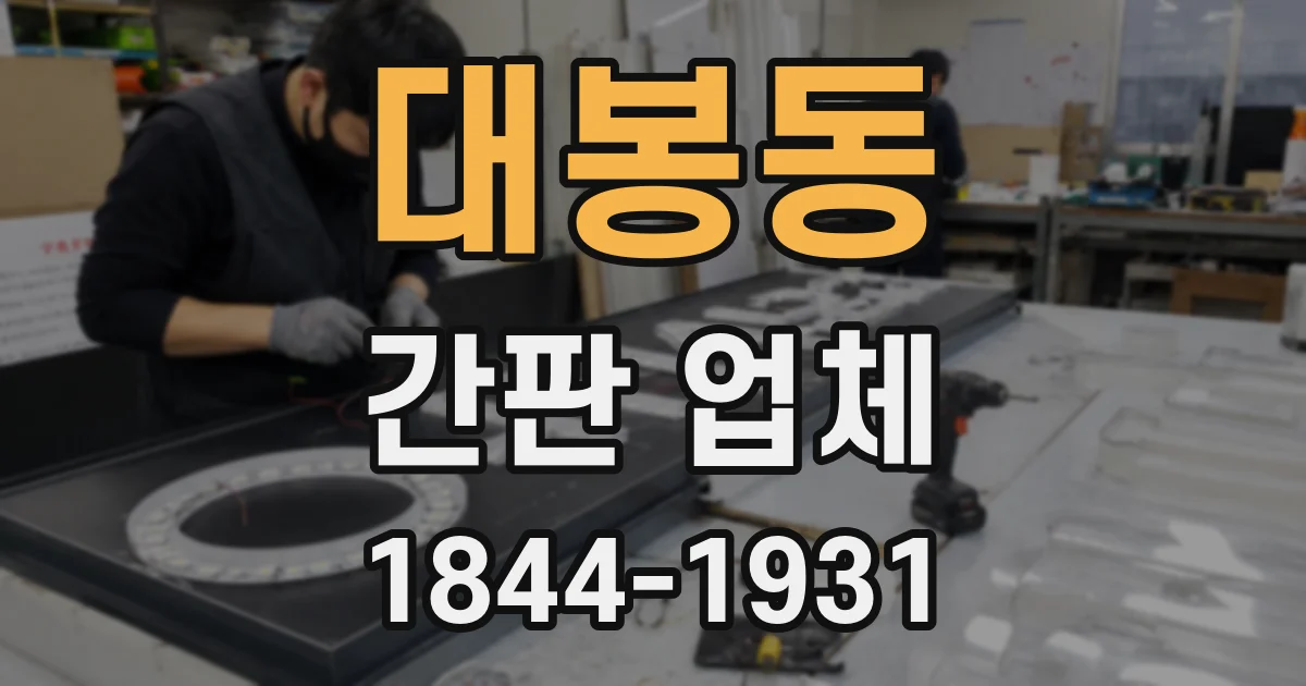 대봉동 간판 업체