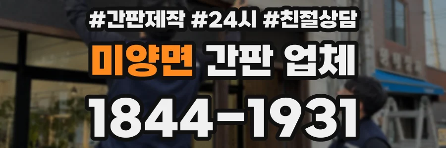 미양면 간판 업체