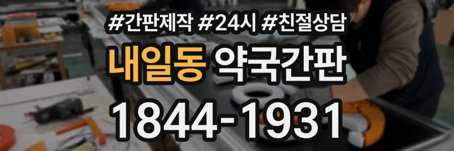 내일동 약국간판 상담 전화 1844-1931