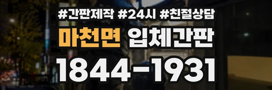 마천면 입체간판 상담 전화 1844-1931