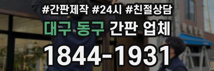 대구 동구 간판 업체