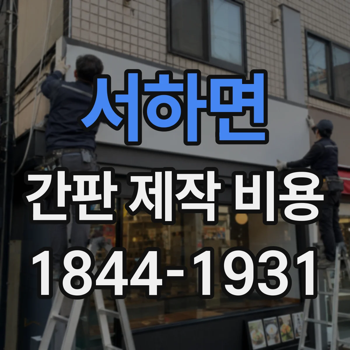 서하면 간판 제작 비용