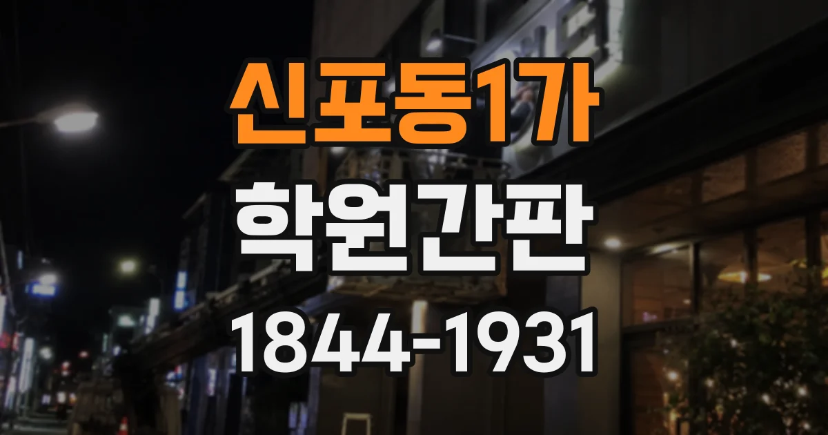 신포동1가 학원간판