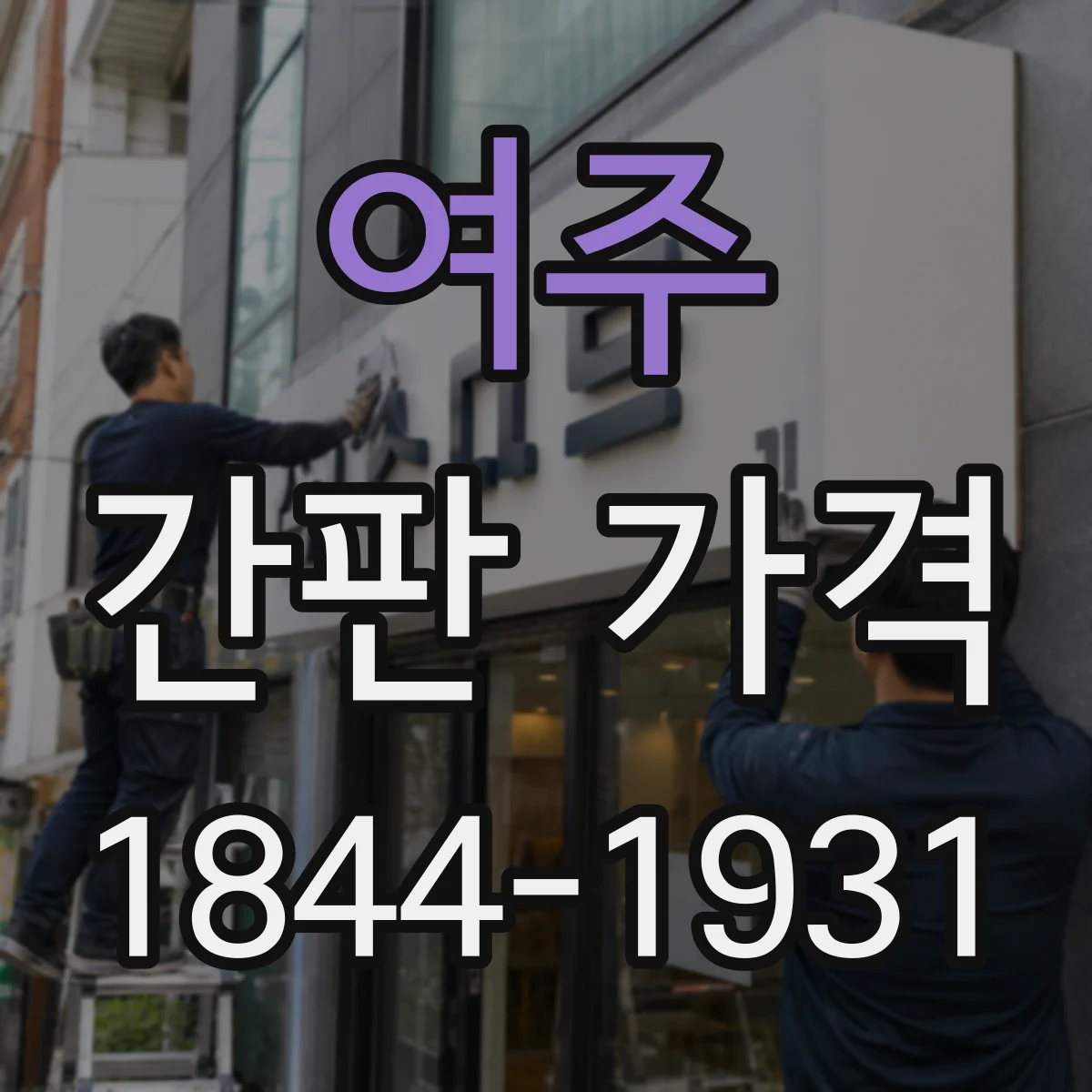 여주 간판 가격 실사 배너 제작 단가가 달라지는 요인