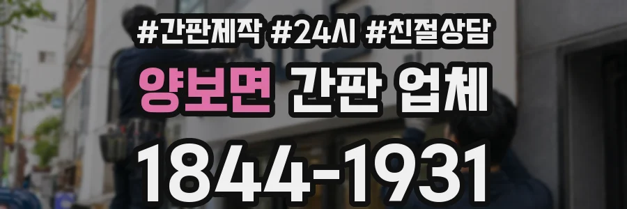 양보면 간판 업체