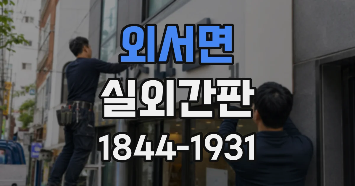 외서면 실외간판