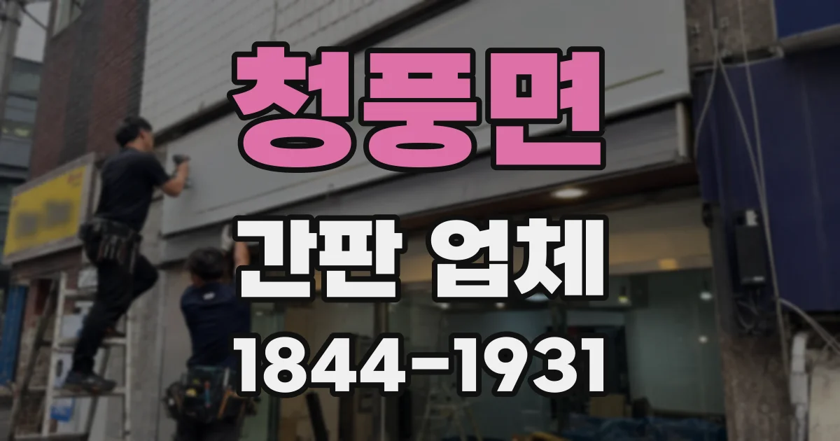청풍면 간판 업체
