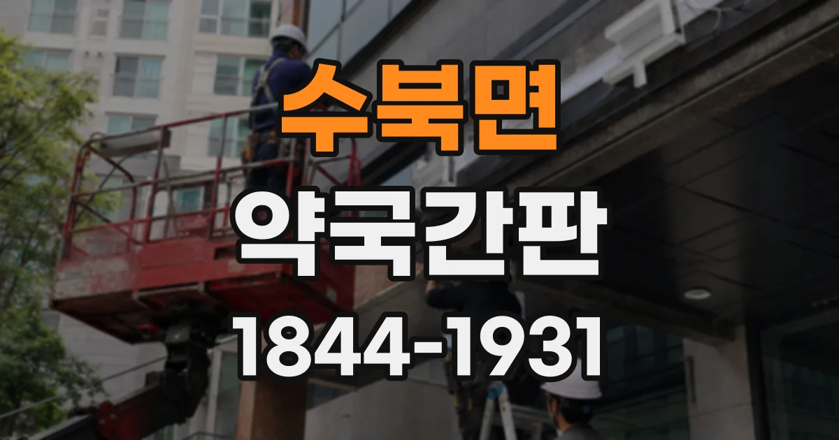 수북면 약국간판