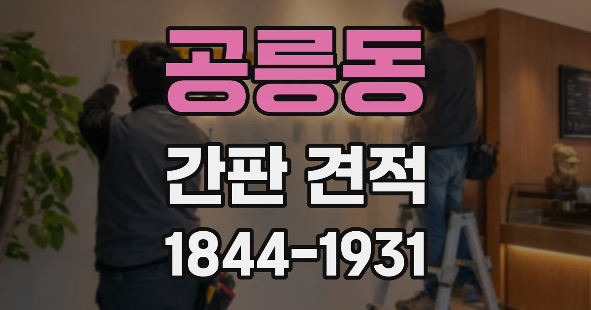 공릉동 간판 견적