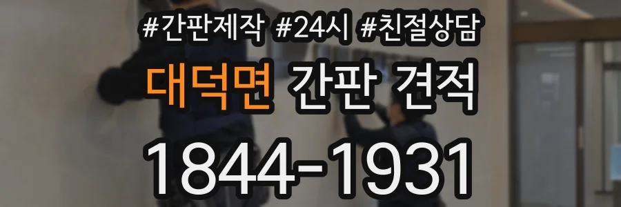 대덕면 간판 견적