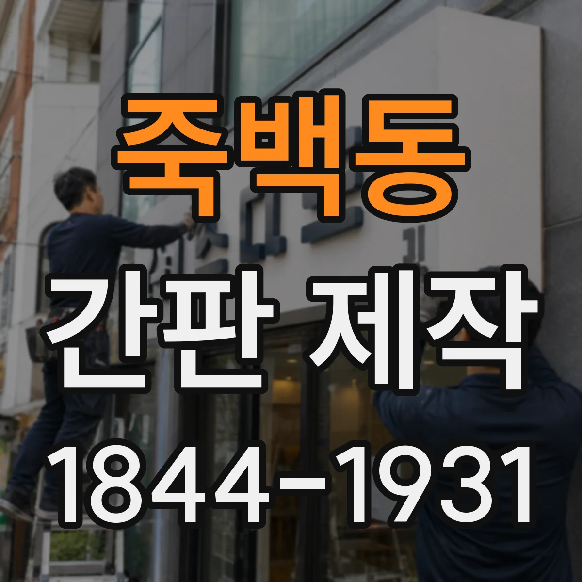 죽백동 간판 제작