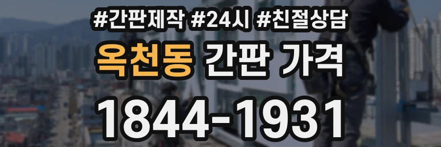 옥천동 간판 가격
