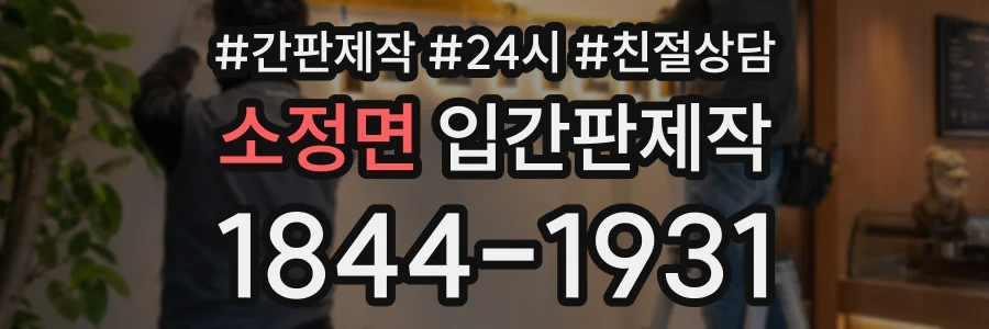 소정면 입간판제작 상담 전화 1844-1931