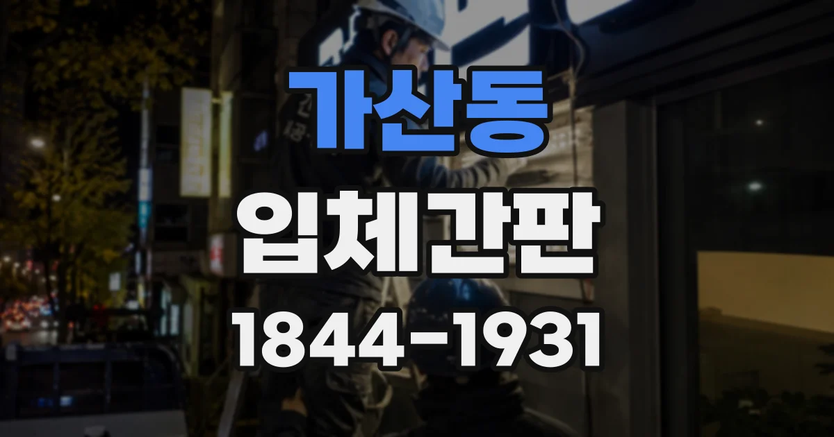 가산동 입체간판