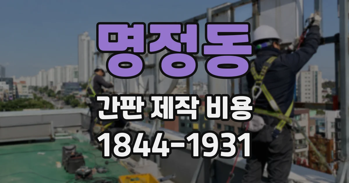 명정동 간판 제작 비용