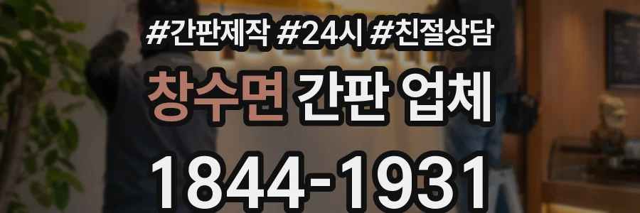 창수면 간판 업체
