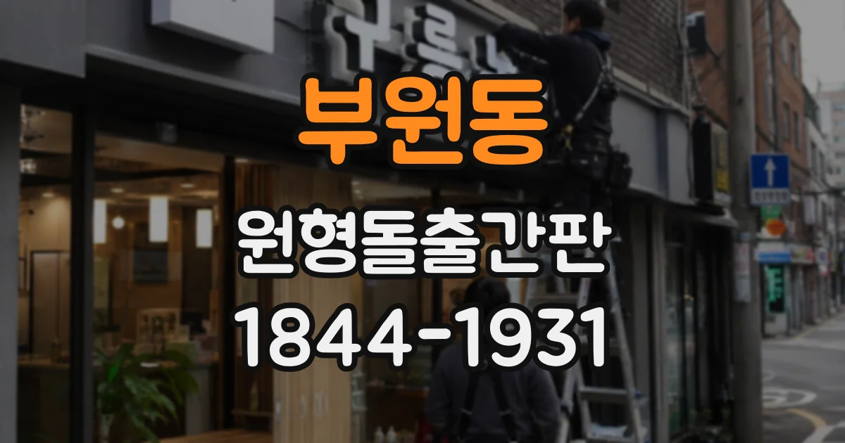 부원동 원형돌출간판
