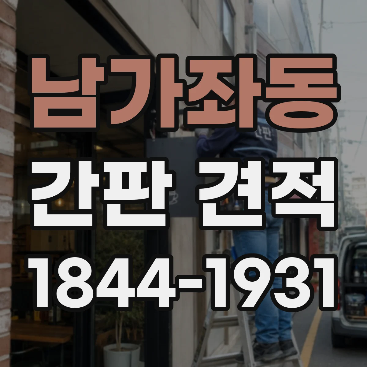 남가좌동 간판 견적