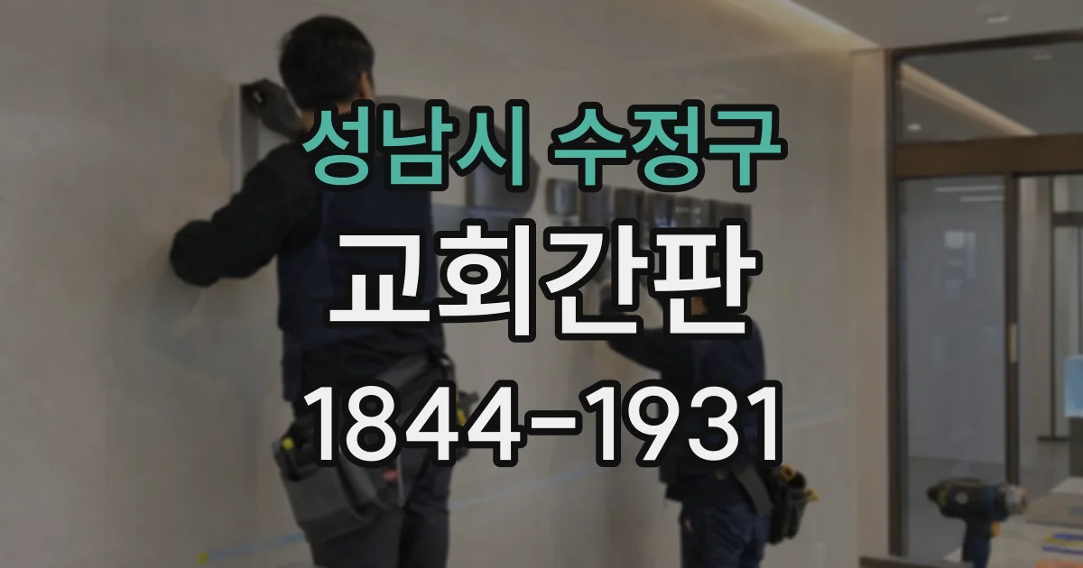 성남시 수정구 교회간판