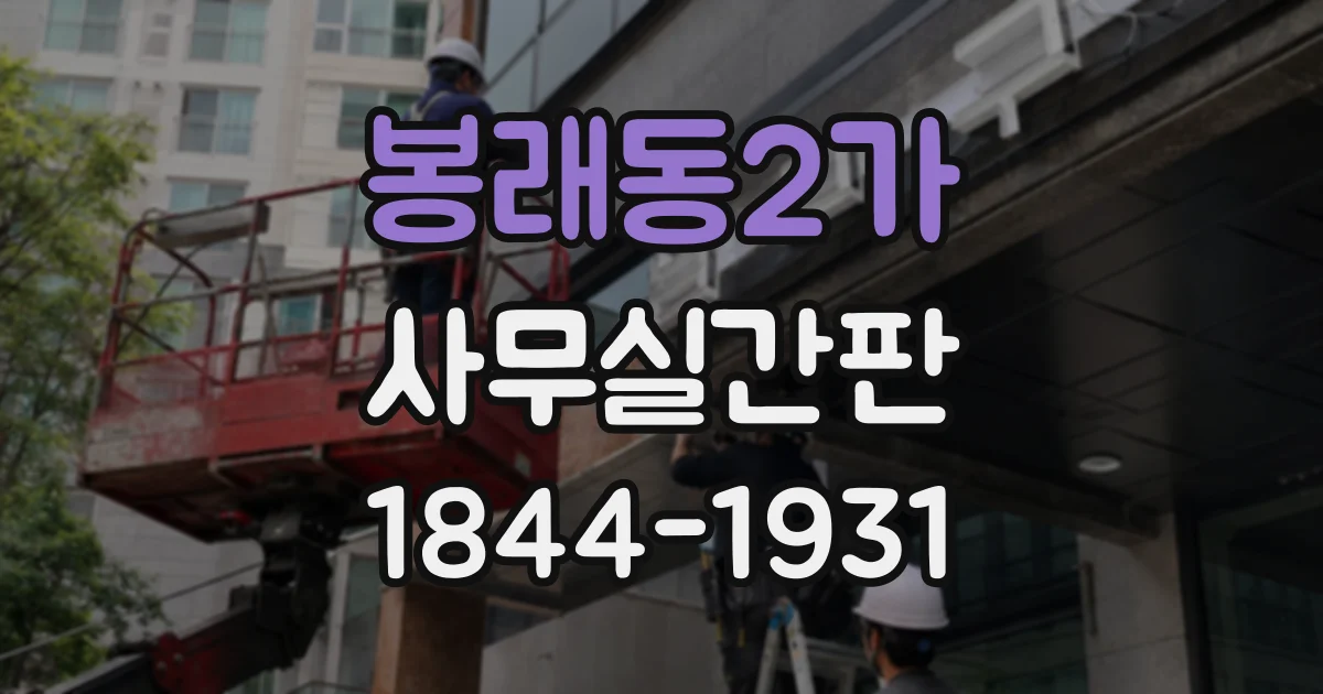 봉래동2가 사무실간판