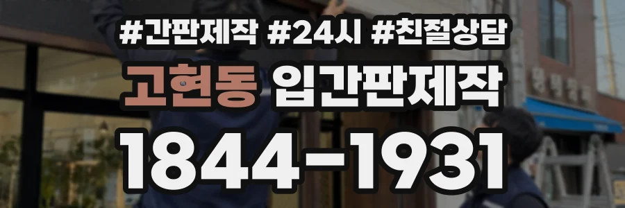 고현동 입간판제작 상담 전화 1844-1931
