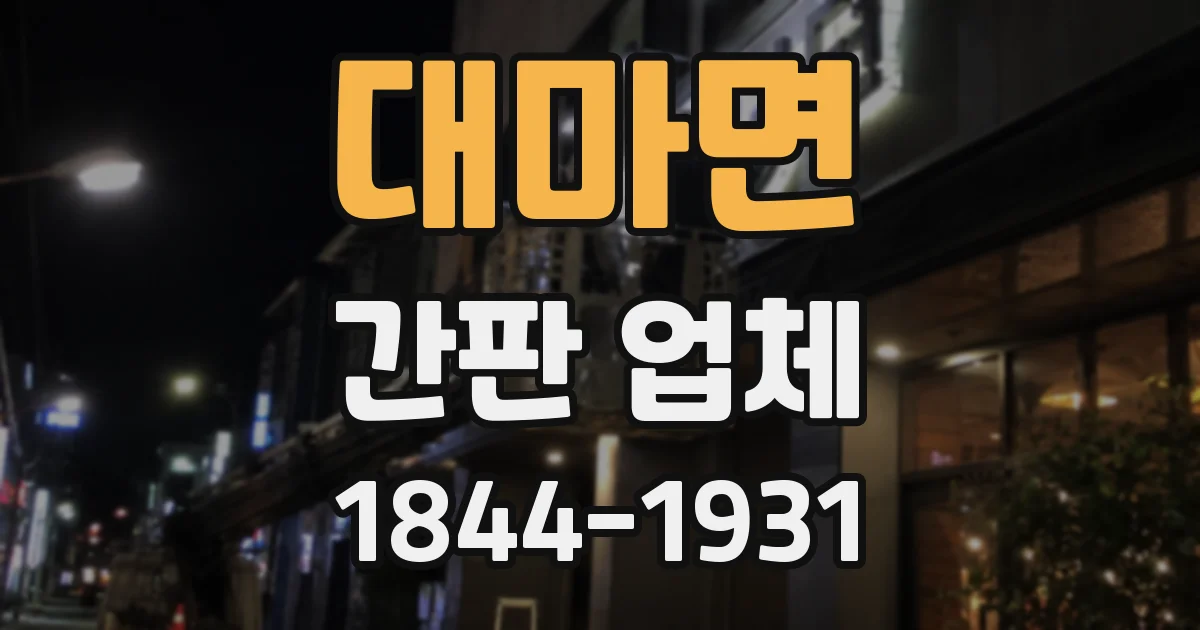 대마면 간판 업체
