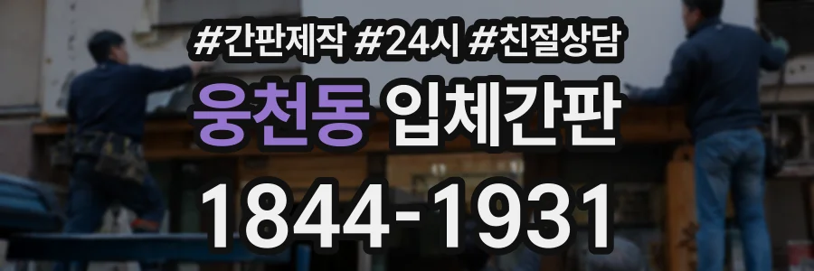 웅천동 입체간판 상담 전화 1844-1931