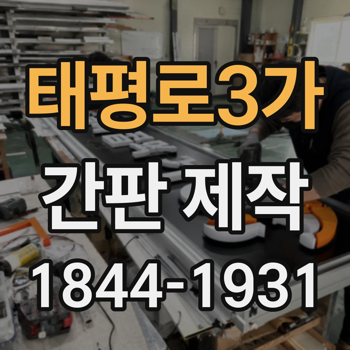 태평로3가 간판 제작