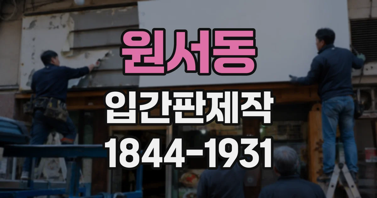 원서동 입간판제작