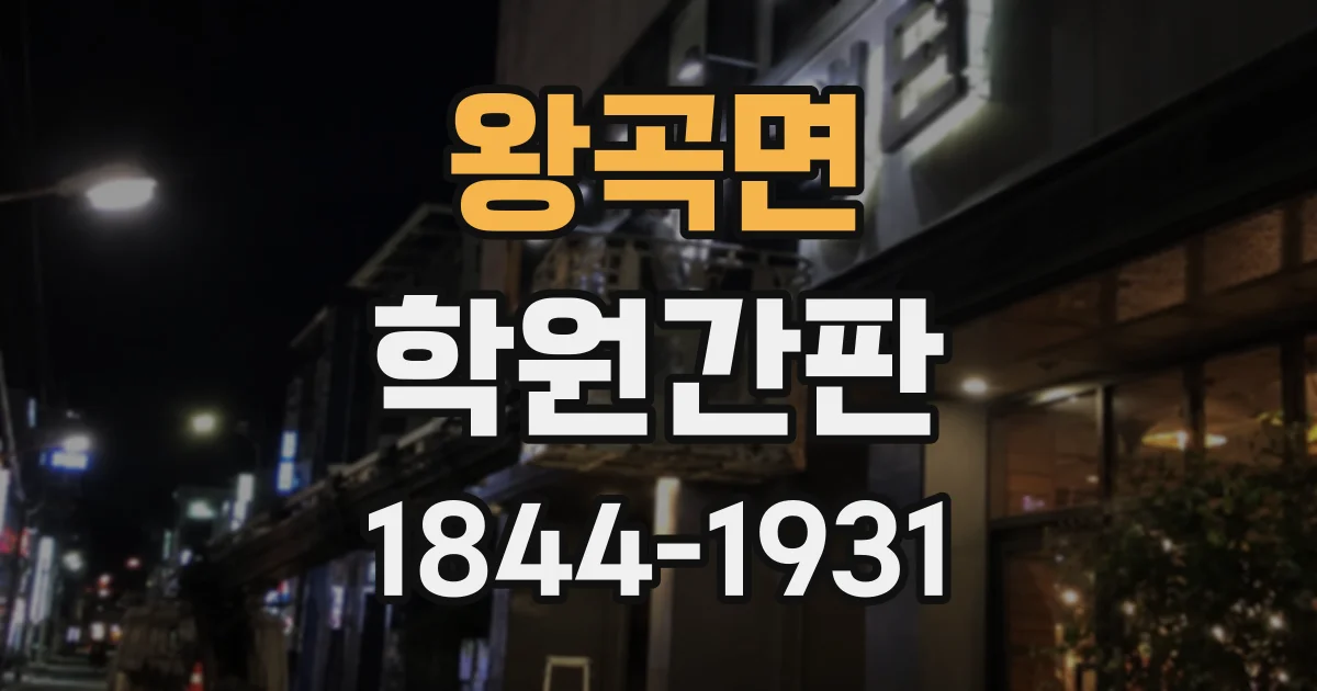 왕곡면 학원간판