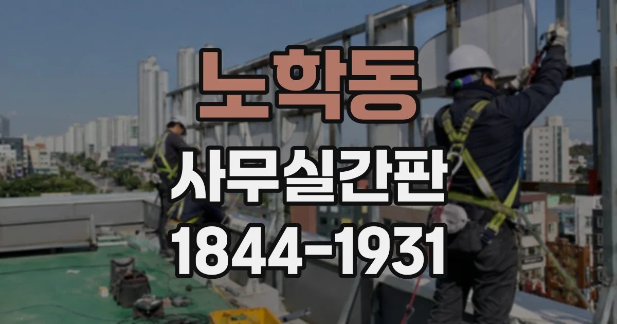 노학동 사무실간판