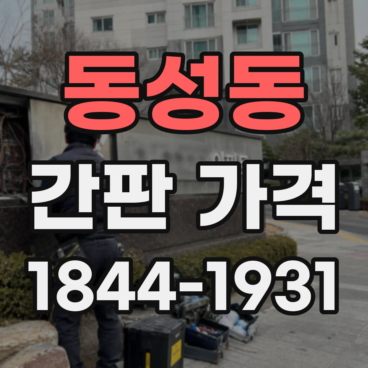 동성동 간판 가격