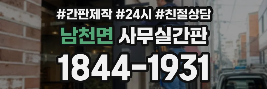 남천면 사무실간판 상담 전화 1844-1931