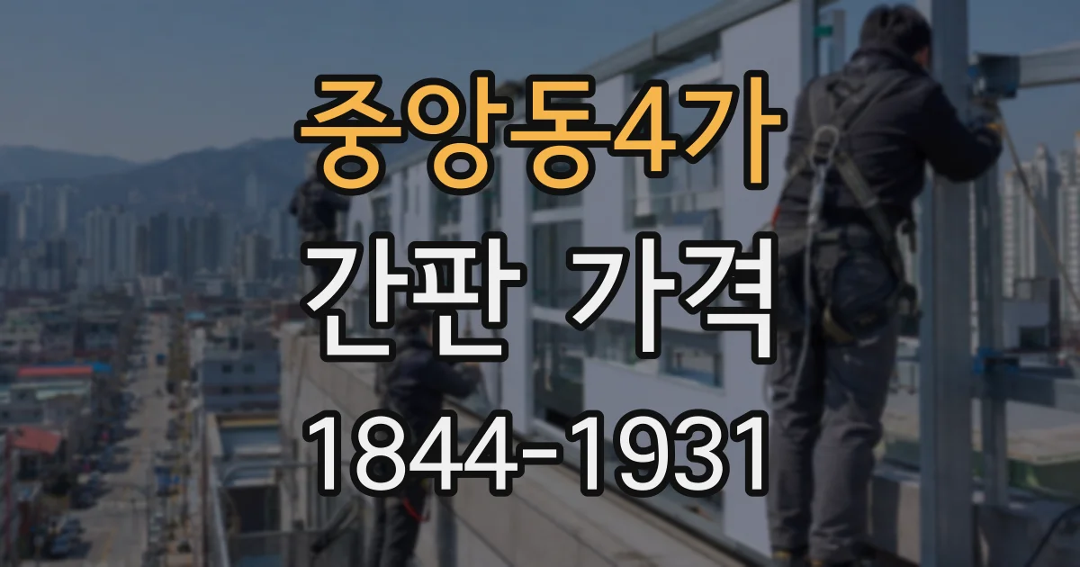 중앙동4가 간판 가격