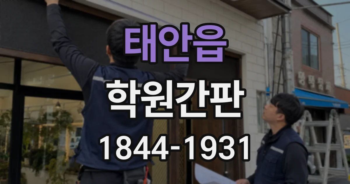 태안읍 학원간판