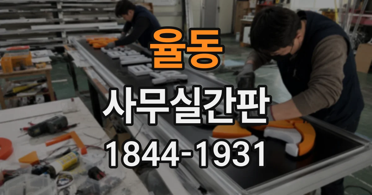 율동 사무실간판