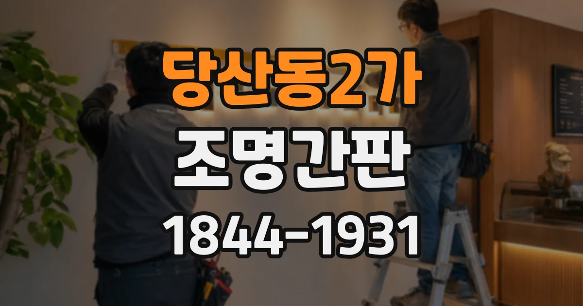 당산동2가 조명간판