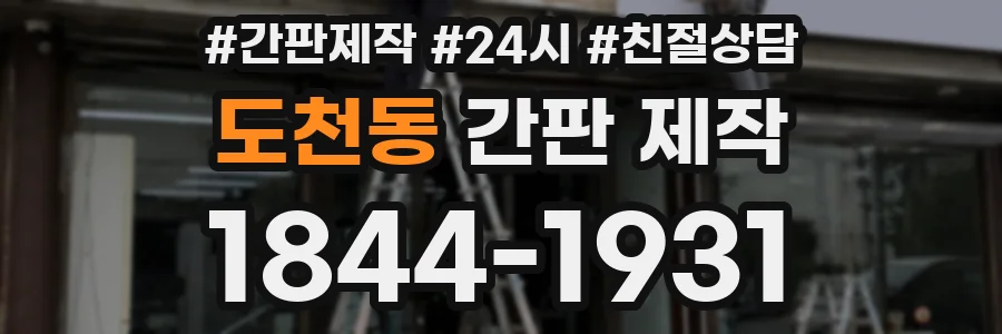 도천동 간판 제작
