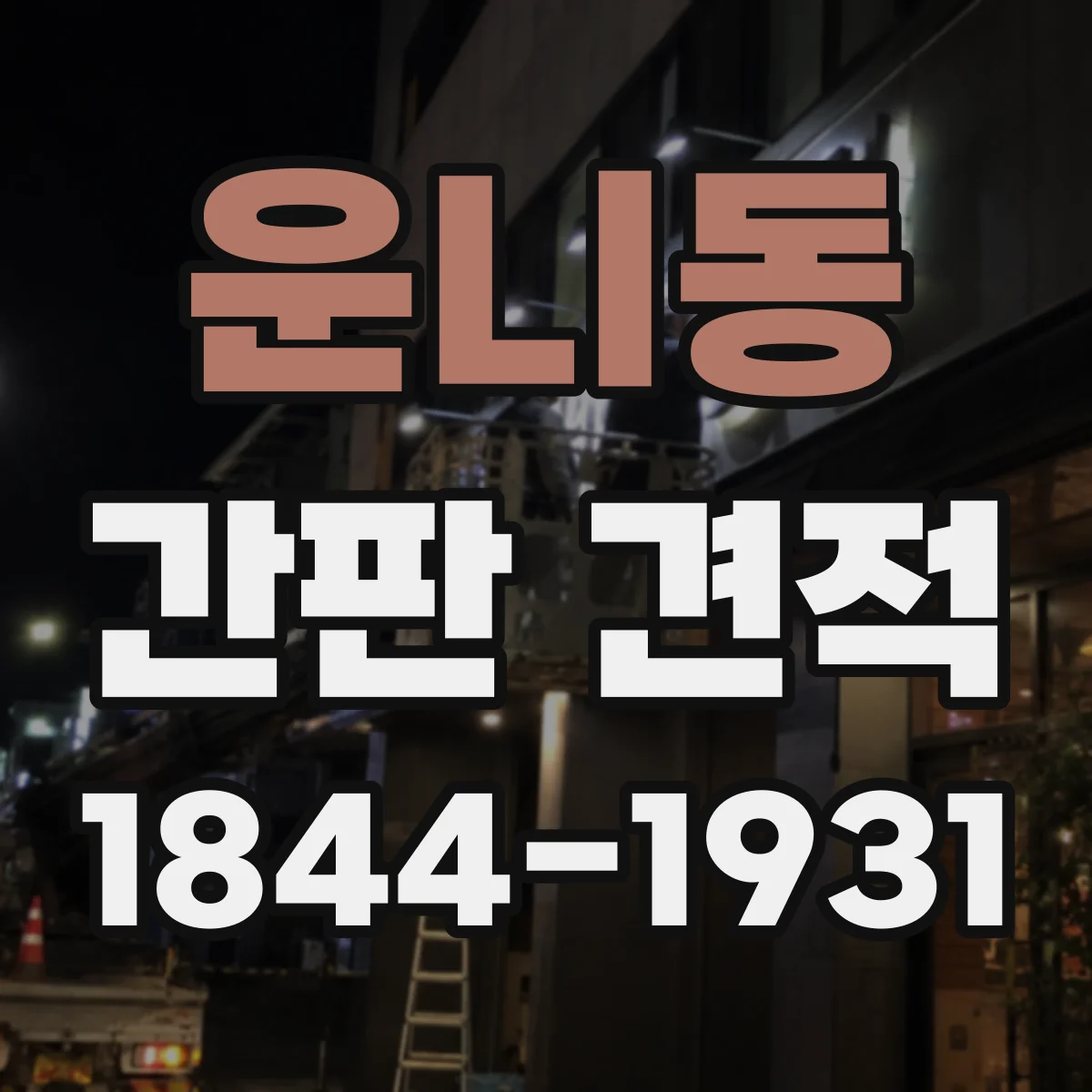 운니동 간판 견적