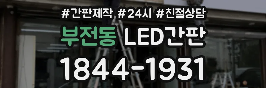 부전동 LED간판 상담 전화 1844-1931
