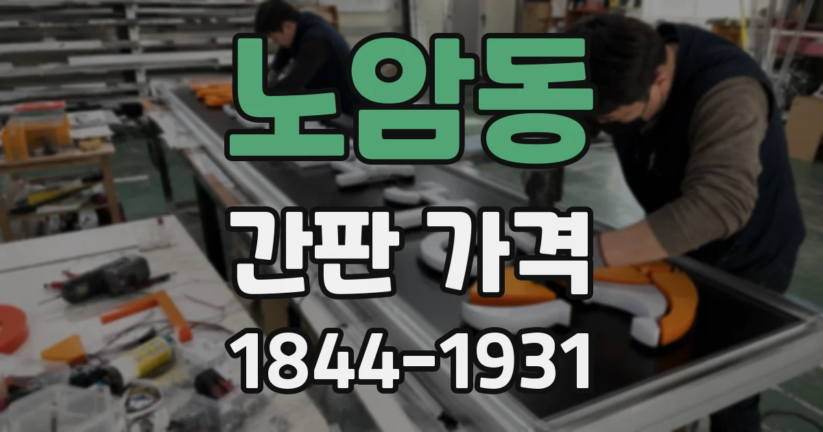노암동 간판 가격