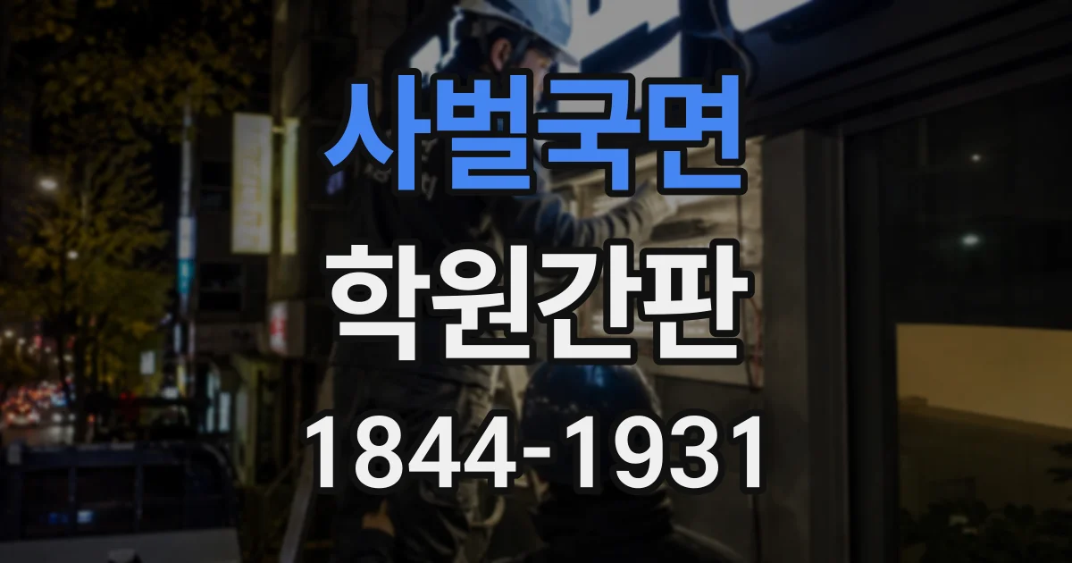 사벌국면 학원간판